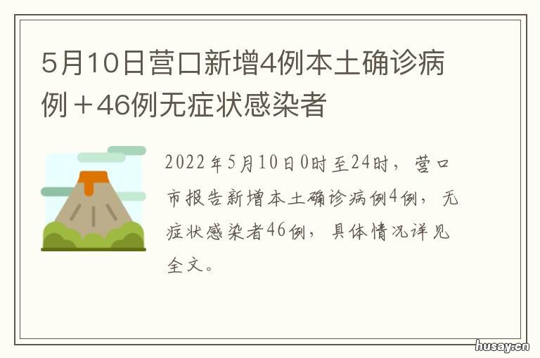 5月10日营口新增4例本土确诊病例＋46例无症状感染者 营口新增2例