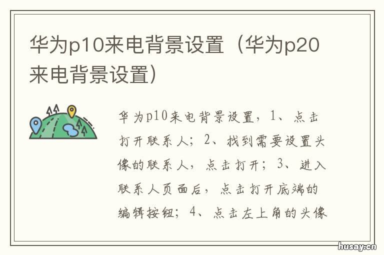 华为p10来电背景设置 华为p10来电显示怎么设置