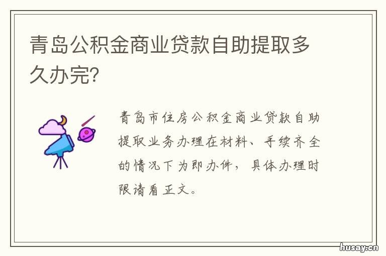 青岛公积金商业贷款自助提取多久办完？ 青岛公积金商业贷款提取公积金