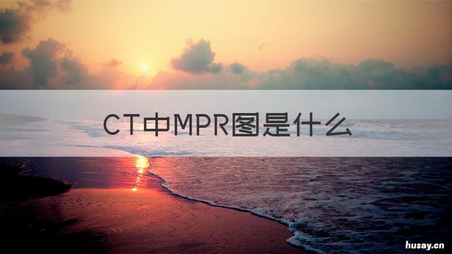 CT中MPR图是什么