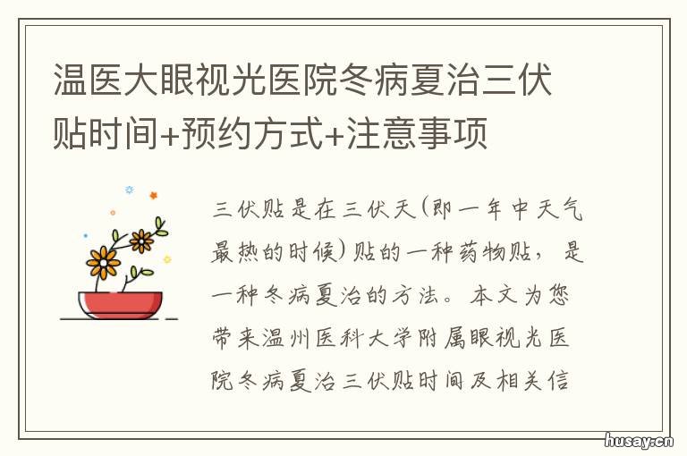 温医大眼视光医院冬病夏治三伏贴时间+预约方式+注意事项 温医大眼视光咨询电话