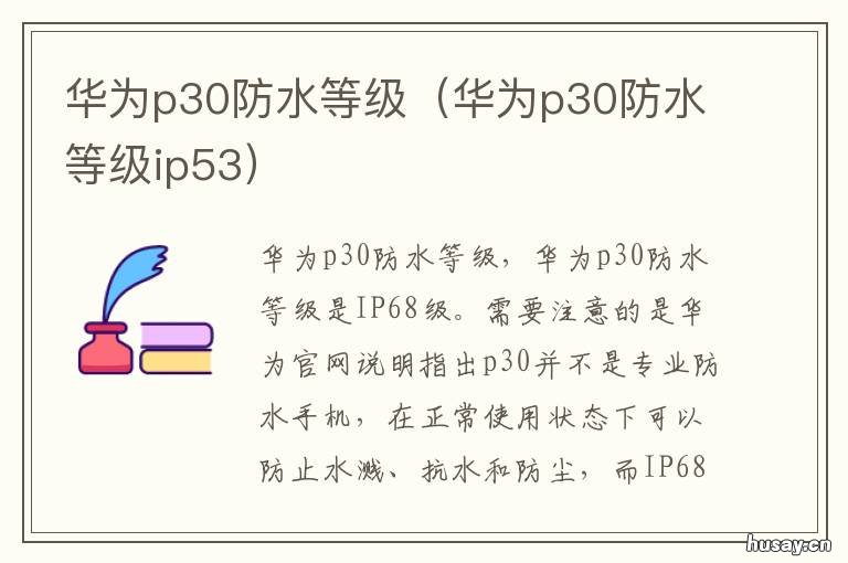 华为p30防水等级 华为p30防水等级测试