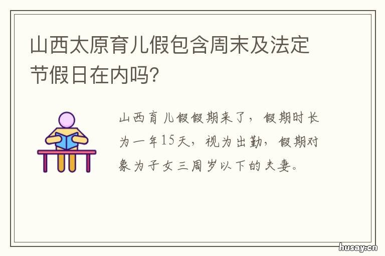 山西太原育儿假包含周末及法定节假日在内吗? 山西育儿假最新规定