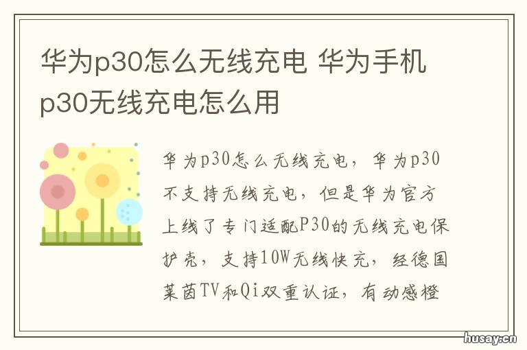 华为p30怎么无线充电 华为p30怎么用无线充电