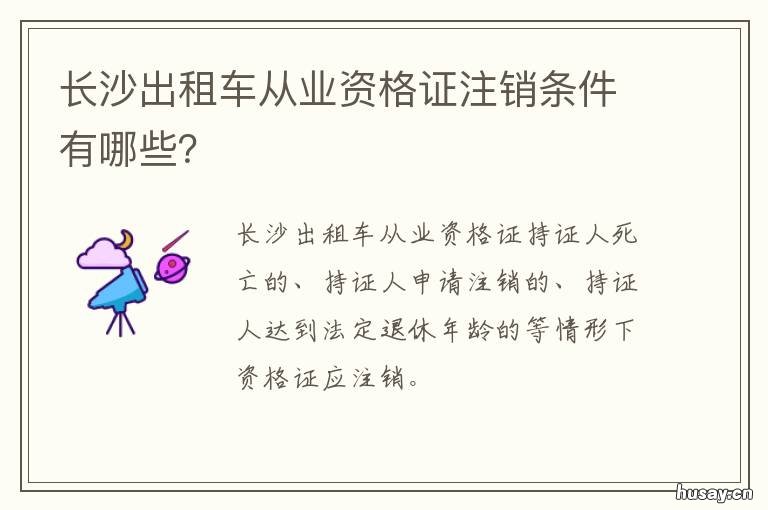 长沙出租车从业资格证注销条件有哪些？ 长沙出租车从业资格证考试报名点