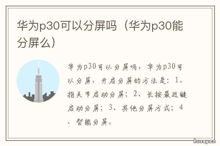 华为p30可以分屏吗 华为P30能不能分屏