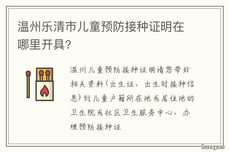温州乐清市儿童预防接种证明在哪里开具?
