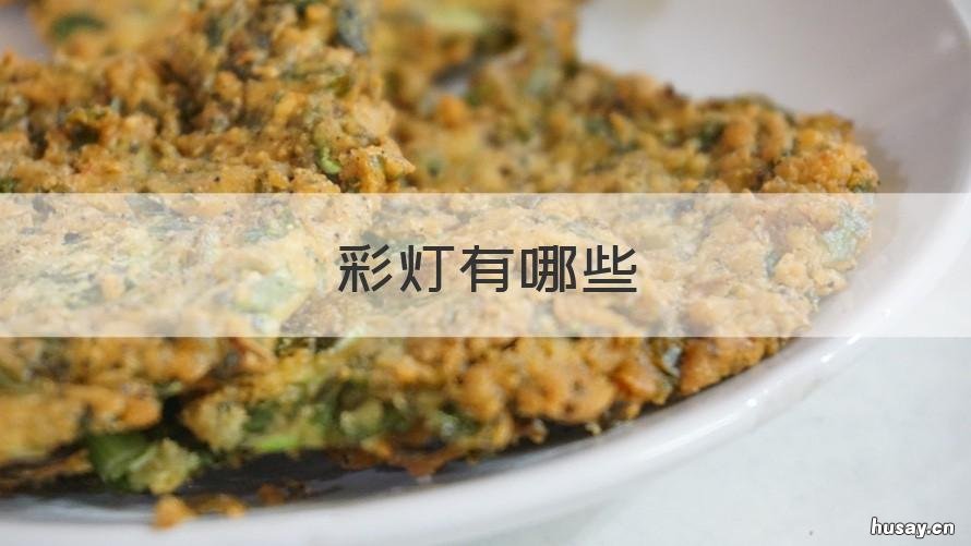 彩灯有哪些 彩灯有哪些样式