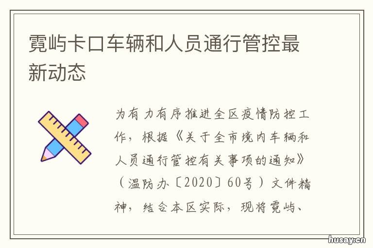 霓屿卡口车辆和人员通行管控最新动态