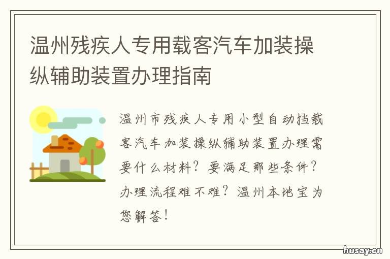 温州残疾人专用载客汽车加装操纵辅助装置办理指南