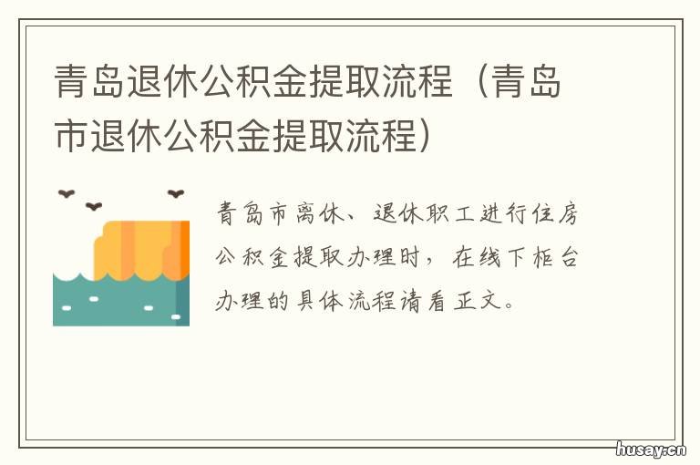 青岛退休公积金提取流程 青岛退休公积金提取流程图