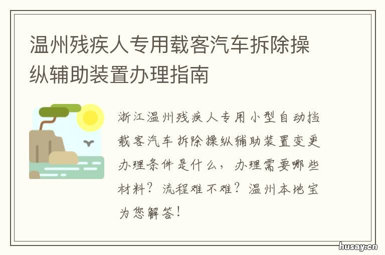 温州残疾人专用载客汽车拆除操纵辅助装置办理指南 温州残疾人专用载客汽车拆除规定