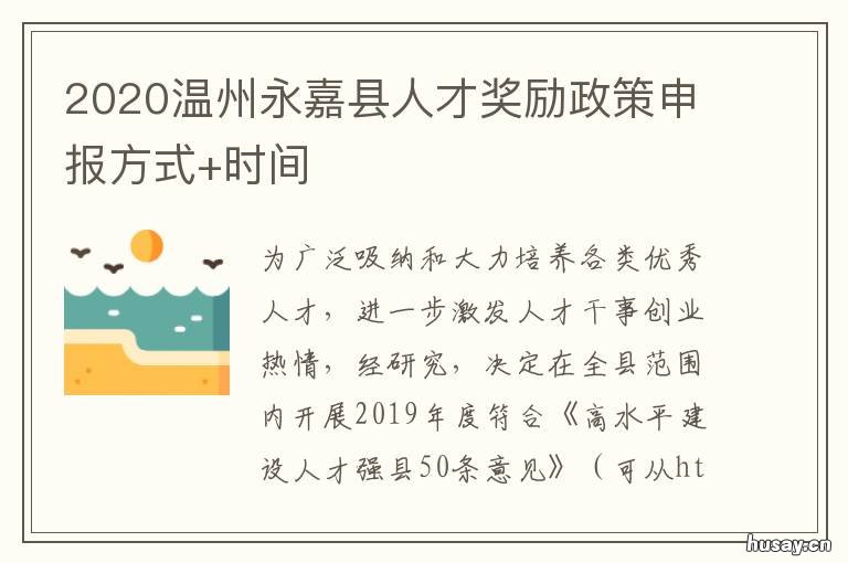 2020温州永嘉县人才奖励政策申报方式+时间 温州市永嘉县大学生就业补贴