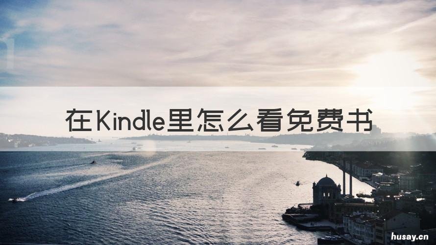 在Kindle里怎么看免费书 kindle里面怎么看免费书