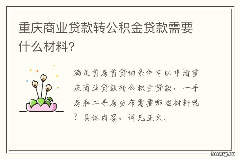 重庆商业贷款转公积金贷款需要什么材料? 重庆商业贷款转公积金贷款流程