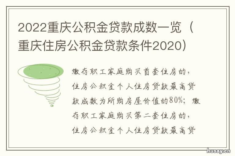 2022重庆公积金贷款成数一览 重庆公积金贷款政策有新变化2021