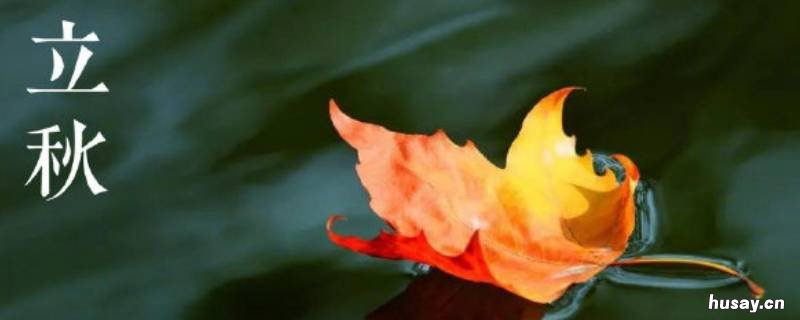 胶东立秋吃什么 胶东地区立秋吃什么