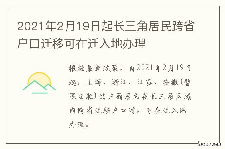 2021年2月19日起长三角居民跨省户口迁移可在迁入地办理 2021年3.19日