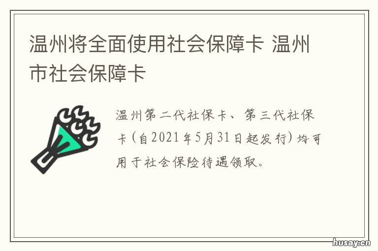 温州将全面使用社会保障卡 温州新版社保卡