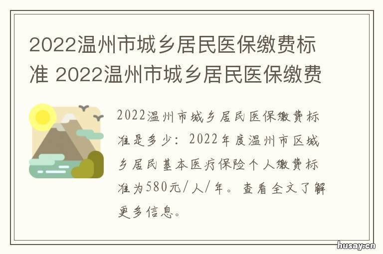 2022温州市城乡居民医保缴费标准 温州医保缴费标准