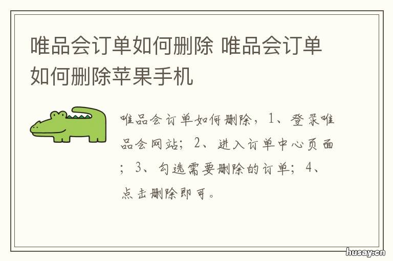 唯品会订单如何删除 唯品会订单如何删除吗