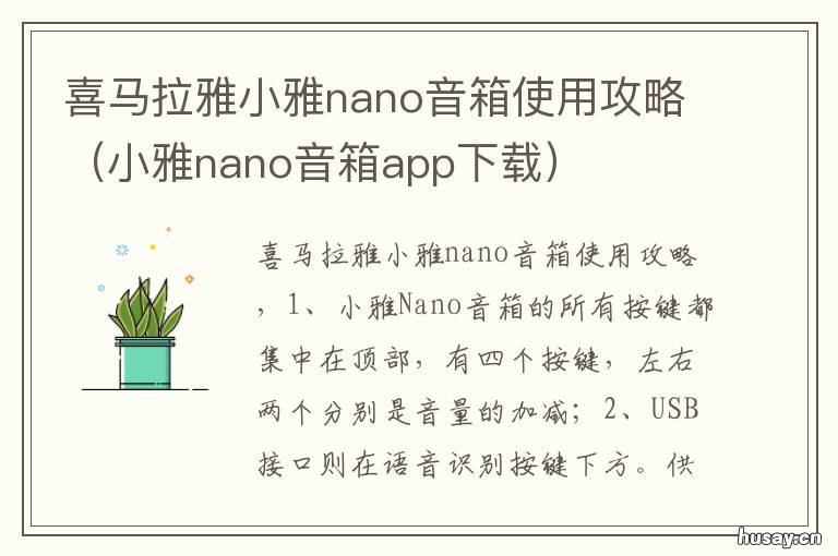 喜马拉雅小雅nano音箱使用攻略 小雅Nano音箱