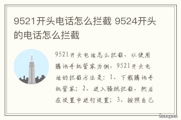 9521开头电话怎么拦截 9525开头骚扰电话怎么拦截