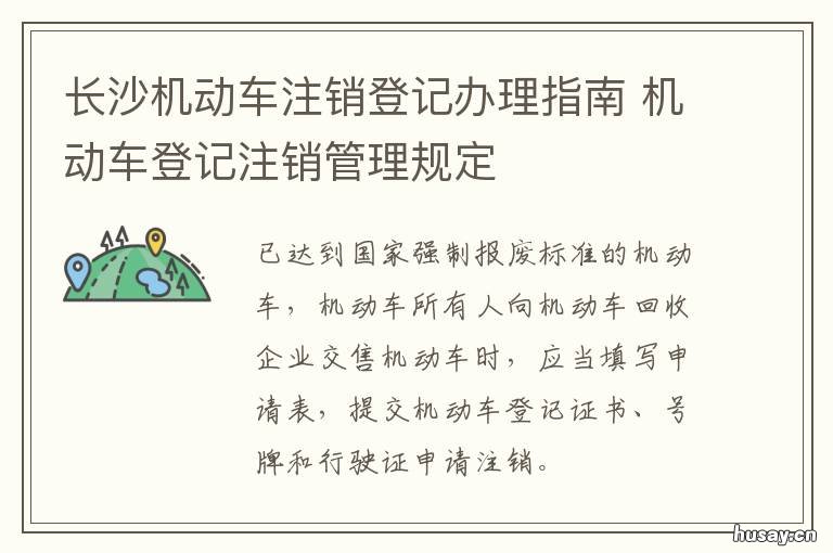 长沙机动车注销登记办理指南 长沙市机动车管理所