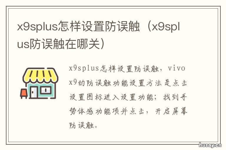 x9splus怎样设置防误触 x9s防误触怎么关闭