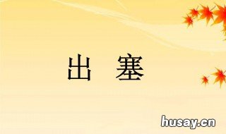出塞古诗的译文是什么 出塞的古诗翻译意思