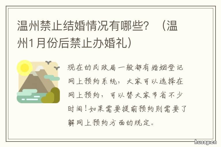 温州禁止结婚情况有哪些？ 温州禁止结婚情况有哪些规定