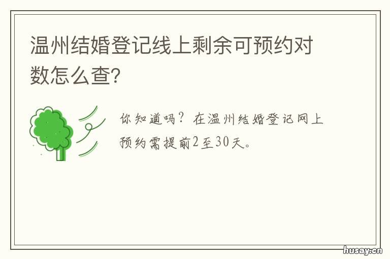 温州结婚登记线上剩余可预约对数怎么查? 温州结婚登记线上剩余可预约登记吗