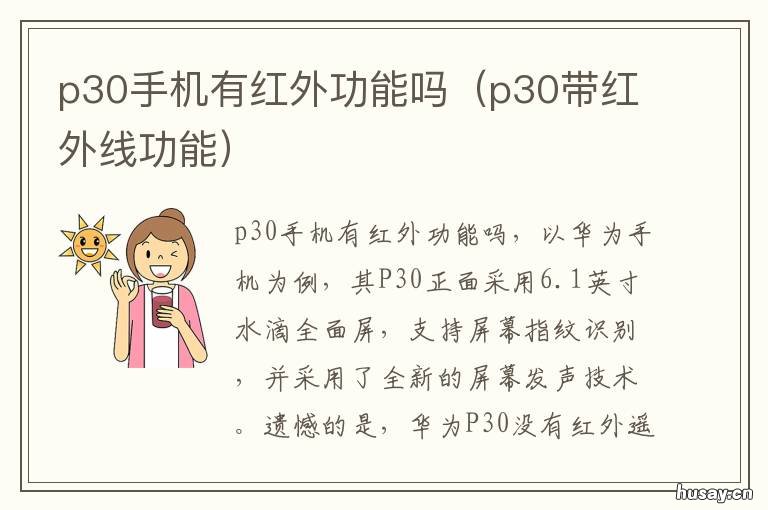 p30手机有红外功能吗 华为p30手机红外功能