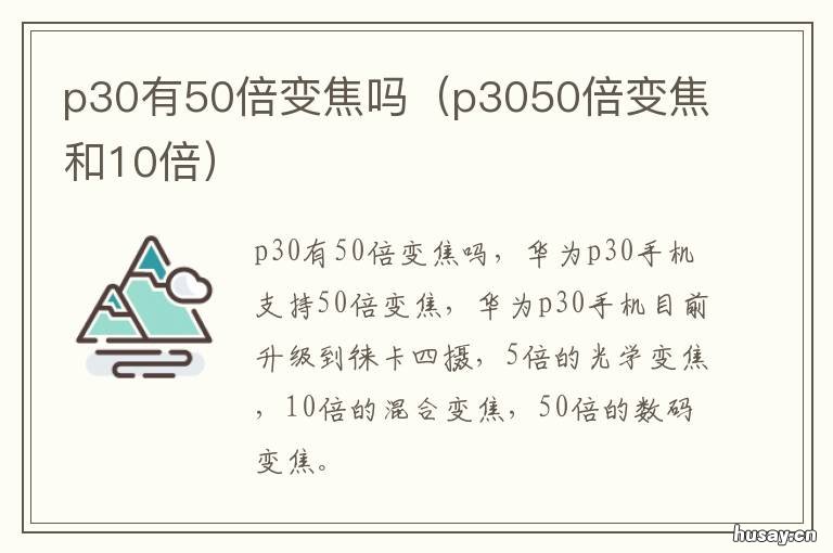 p30有50倍变焦吗 p30是几倍光学变焦