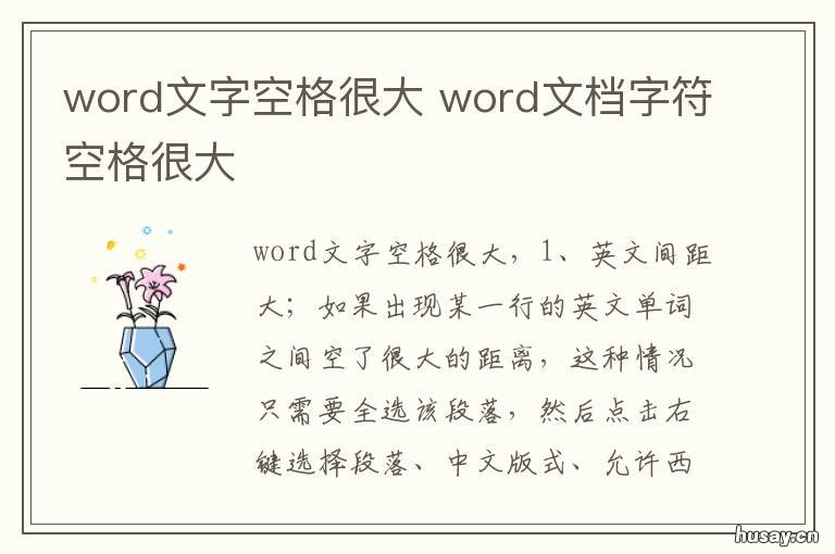 word文字空格很大 word字空格特别大