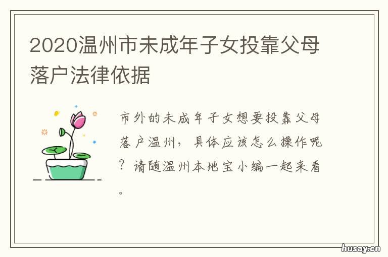2020温州市未成年子女投靠父母落户法律依据 2020温州市未成年子女投靠父母落户