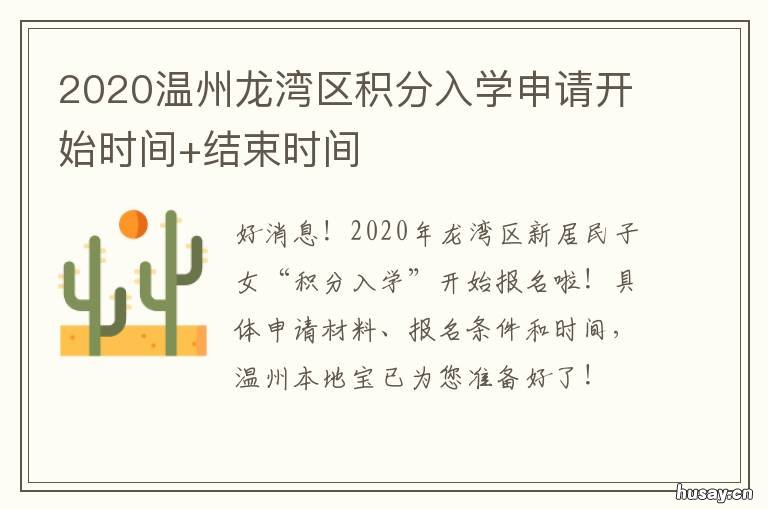 2020温州龙湾区积分入学申请开始时间+结束时间 2021温州幼升小网上报名流程