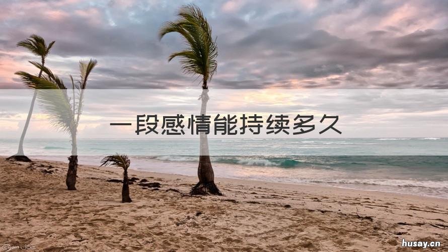 一段感情能持续多久 不知道这段感情还能持续多久