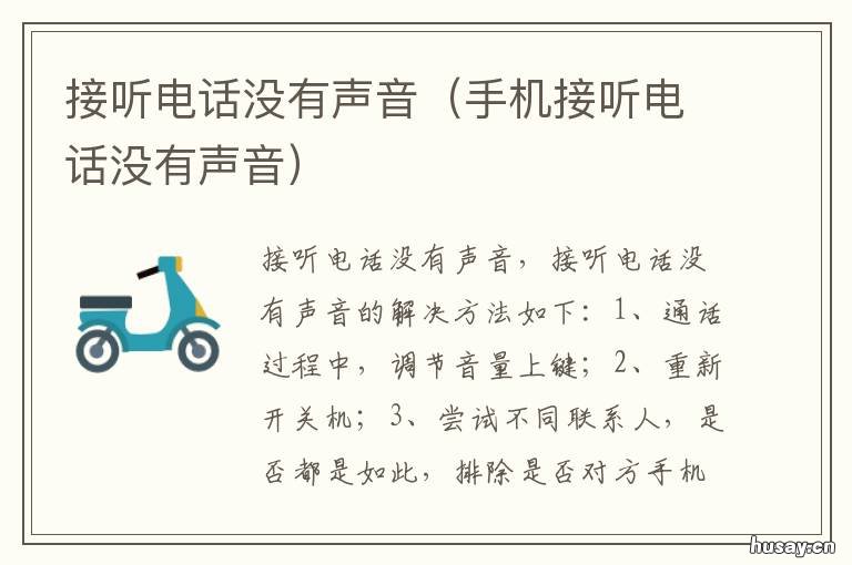 接听电话没有声音 小米手机接听电话没有声音