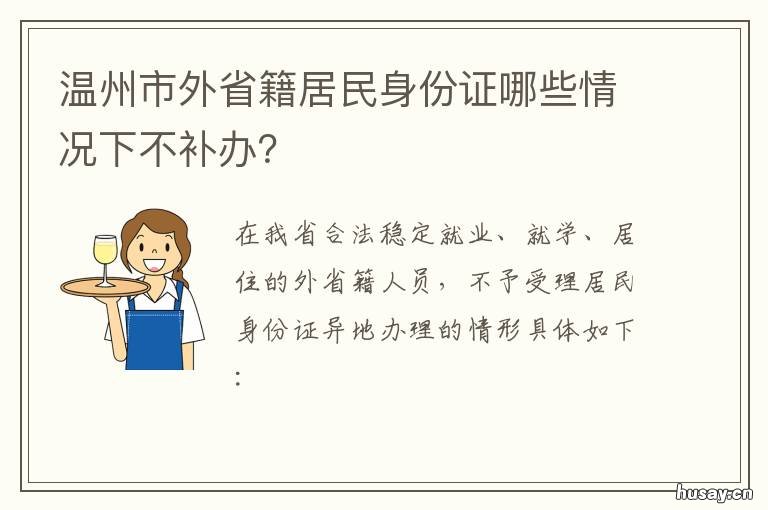 温州市外省籍居民身份证哪些情况下不补办? 温州市外省籍居民身份证哪些可以办理
