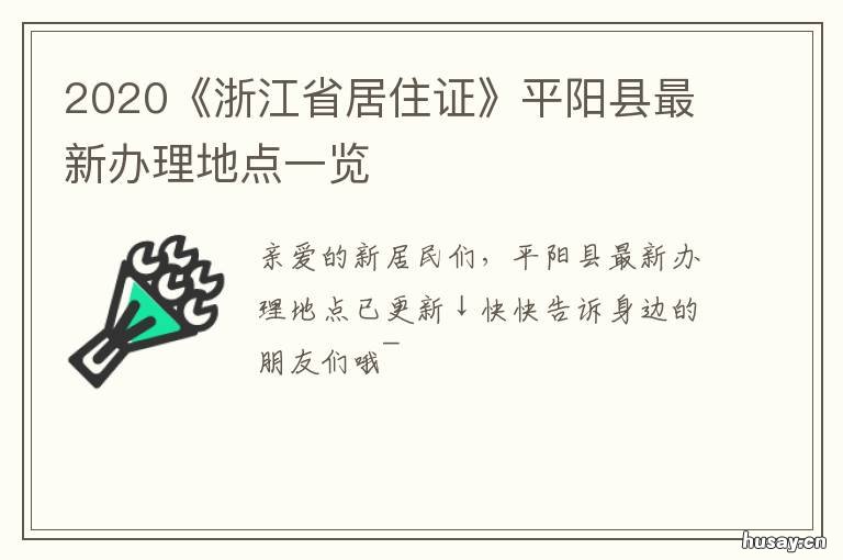2020《浙江省居住证》平阳县最新办理地点一览 2020年浙江省居住证图片