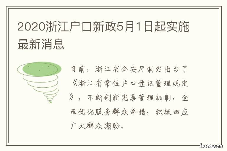 2020浙江户口新政5月1日起实施最新消息 浙江户口新政将实施