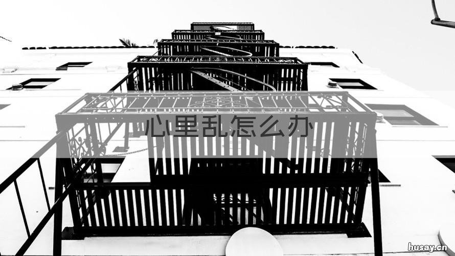 心里乱怎么办 心里太乱如何治疗