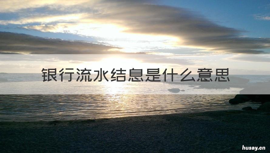 银行流水结息是什么意思 银行流水 结息