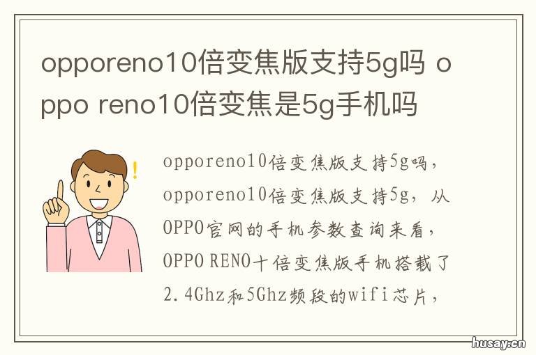 opporeno10倍变焦版支持5g吗 opporeno10倍5g版本