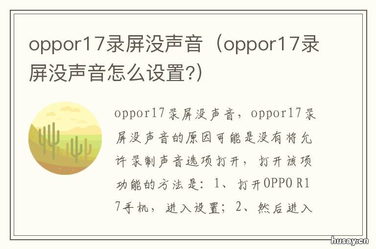 oppor17录屏没声音 oppor17录制屏幕没有声音