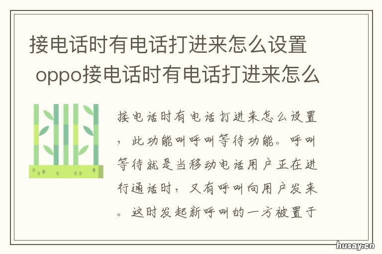 接电话时有电话打进来怎么设置 接电话时有电话打进来怎么设铃声