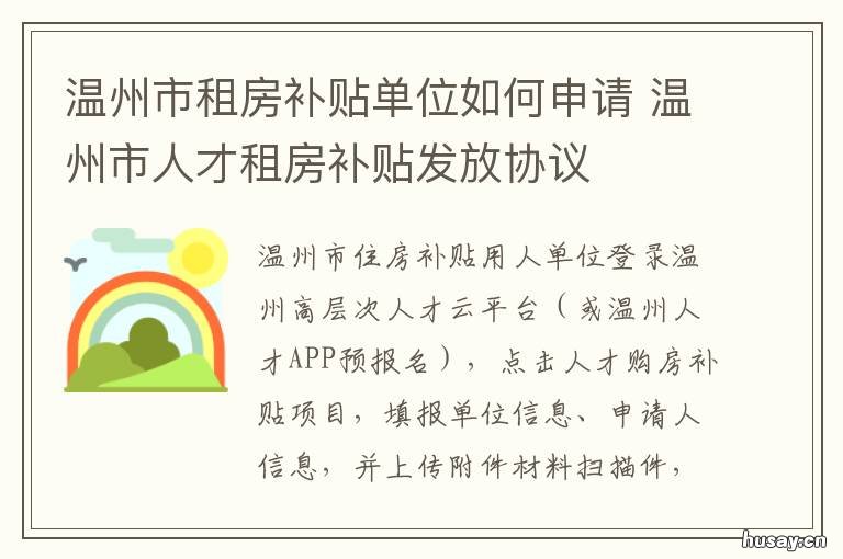 温州市租房补贴单位如何申请 温州市租房补贴单位如何申请的