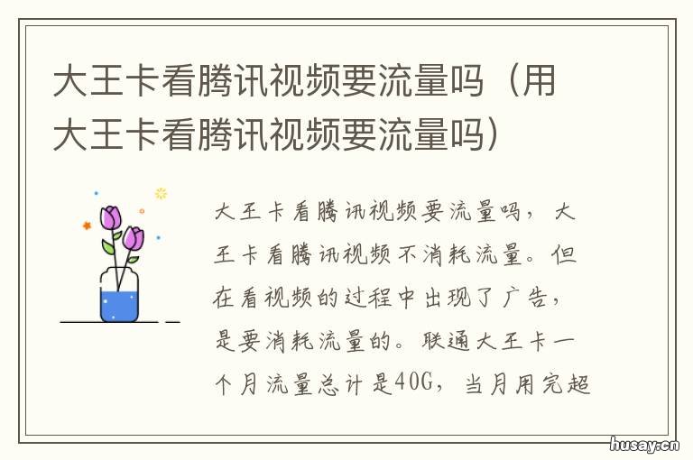 大王卡看腾讯视频要流量吗 腾讯大王卡看腾讯视频需要流量吗