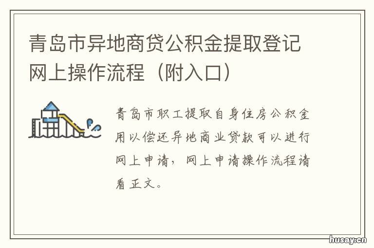 青岛市异地商贷公积金提取登记网上操作流程 青岛市异地公积金贷款